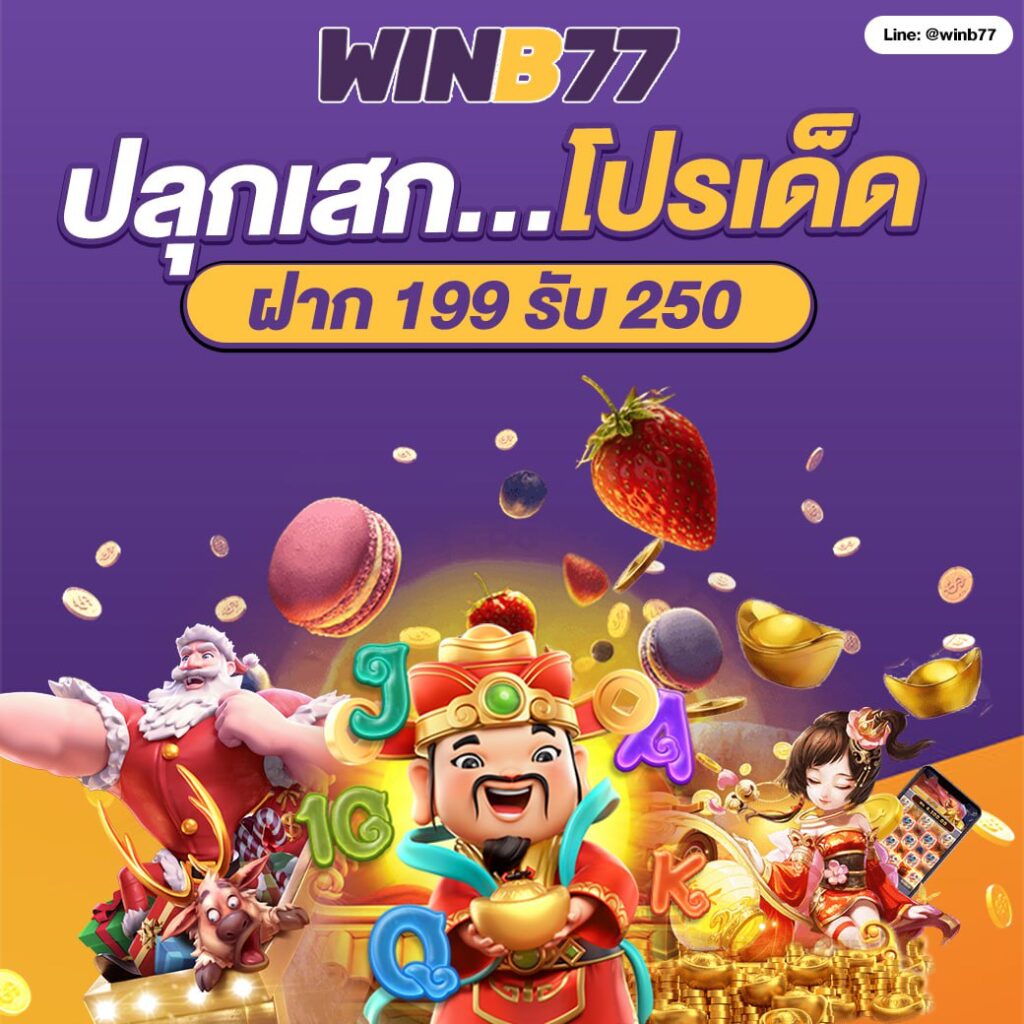 โปรสล็อต ฝาก 199 รับ 250