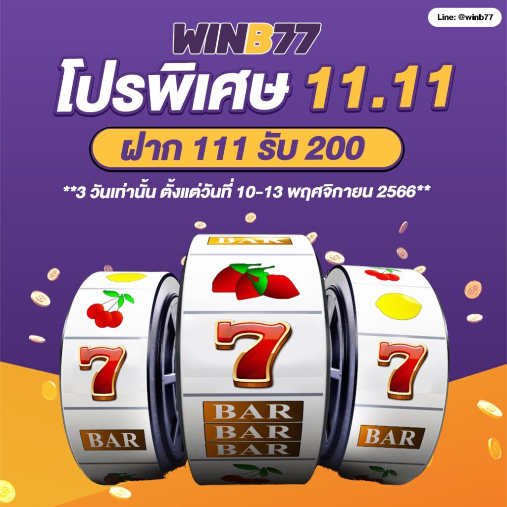 โปรสล็อต ฝาก 111 รับ 200