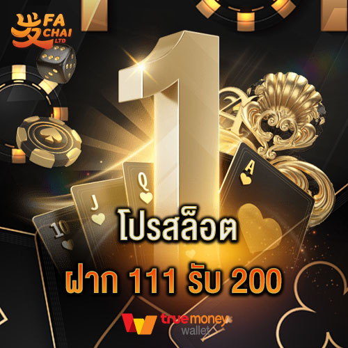 โปรสล็อต ฝาก 111 รับ 200 แจกหนักส่งตรงจาก FC FACHAI