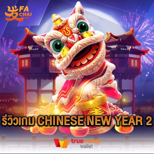 รีวิวเกม Chinese New Year 2 ค่าย Fachai