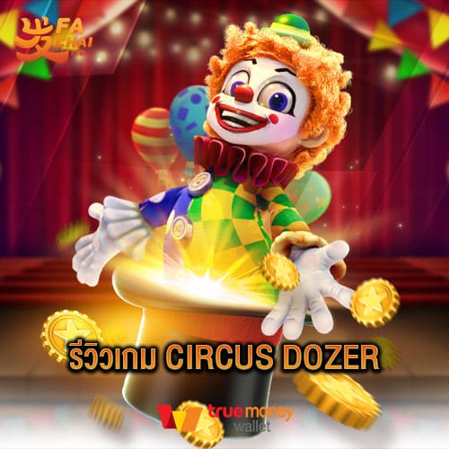 รีวิวเกม Circus Dozer ค่าย Fachai