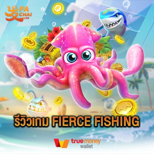 รีวิวเกม Fierce Fishing ค่าย Fachai