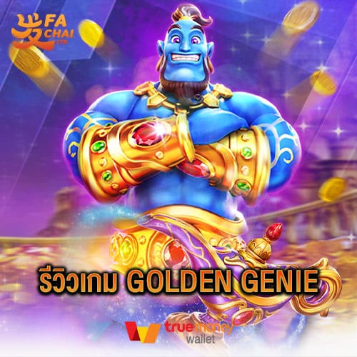 รีวิวเกม GOLDEN GENIE ค่าย Fachai