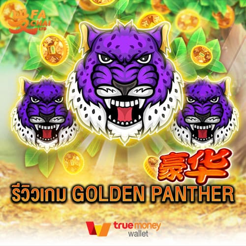 รีวิวเกม Golden Panther ค่าย Fachai