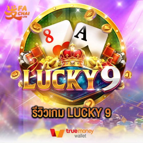 รีวิวเกม Lucky 9 ค่าย Fachai