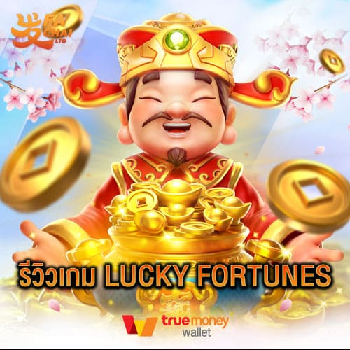 รีวิวเกม Lucky Fortunes ค่าย Fachai