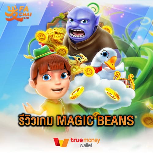 รีวิวเกม Magic Beans ค่าย Fachai