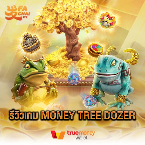 รีวิวเกม Money Tree Dozer ค่าย Fachai