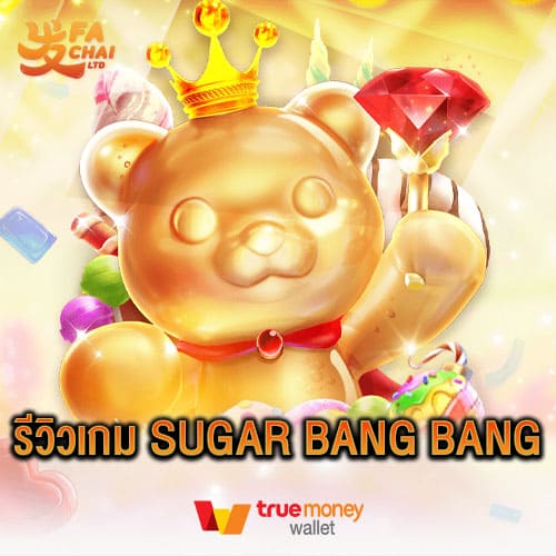 รีวิวเกม SUGAR BANG BANG ค่าย Fachai