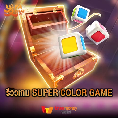 รีวิวเกม Super Color Game ค่าย Fachai