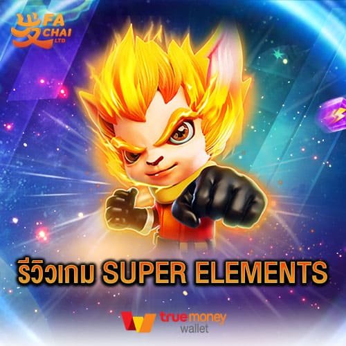รีวิวเกม Super Elements ค่าย Fachai