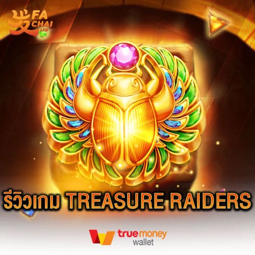 รีวิวเกม TREASURE RAIDERS ค่าย Fachai