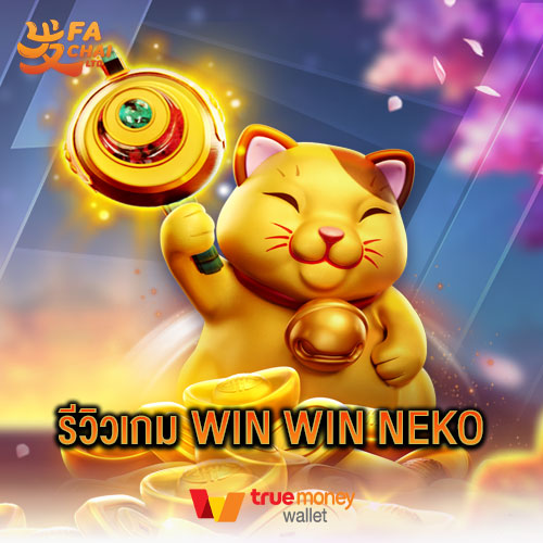 รีวิวเกม Win Win Neko ค่าย Fachai