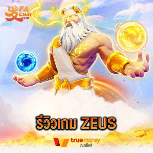 รีวิวเกม ZEUS ค่าย Fachai