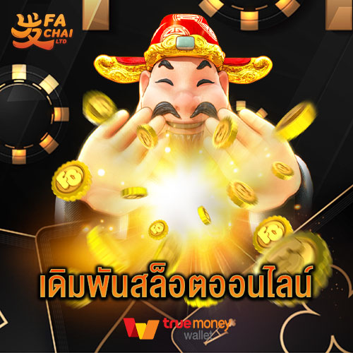 เดิมพันสล็อตออนไลน์ fachai