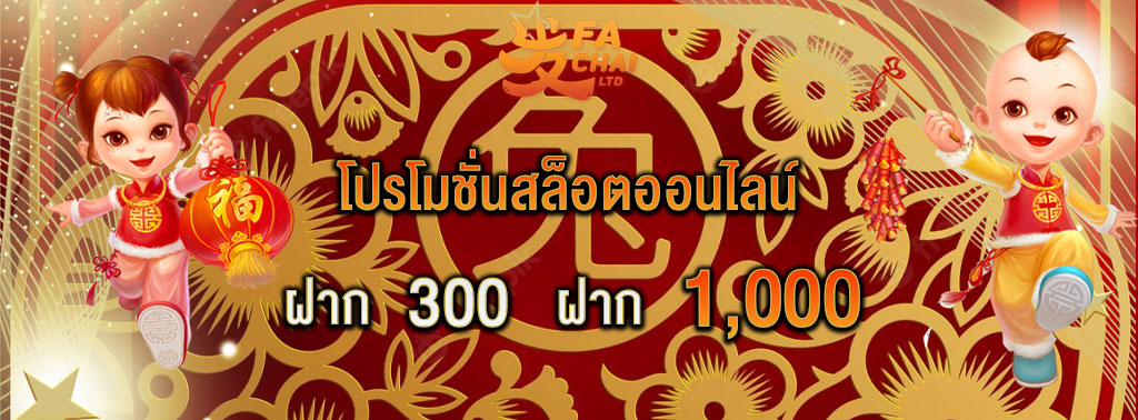 Fachai ฝาก 300 รับ 1000