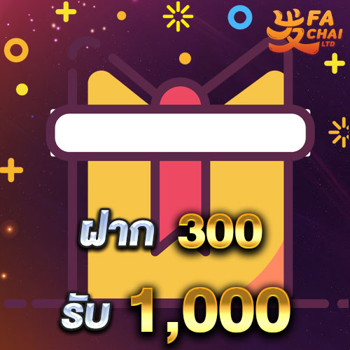 โปรโมชั่นฝาก 300 รับ 1000