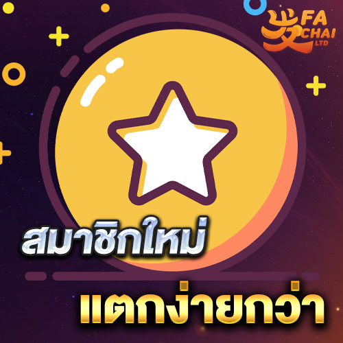 โปรโมชั่นฝาก 300 รับ 1000