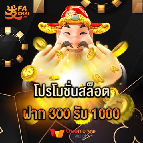 โปรโมชั่นสล็อตฝาก 300 รับ 1000