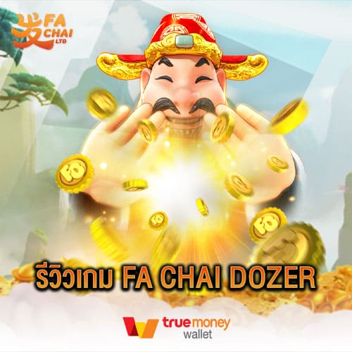 รีวิวเกม FA CHAI DOZER ค่าย FC FACHAI