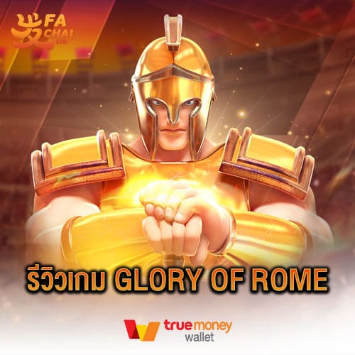 รีวิวเกม Glory Of Rome ค่าย Fachai