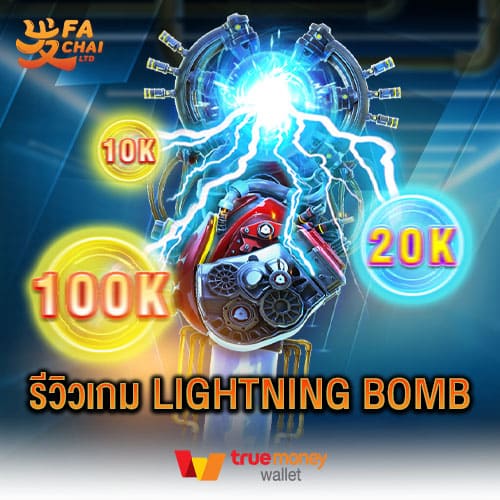 รีวิวเกม LIGHTNING BOMB ค่าย FC FACHAI