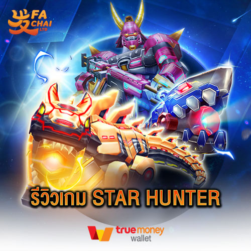 รีวิวเกม STAR HUNTER ค่าย Fachai