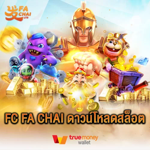 FC FA CHAI ดาวน์โหลดสล็อต เติมเงิน ได้หลายช่องทางแบบไม่มีขั้นต่ำ