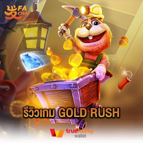 รีวิวเกม GOLD RUSH ค่าย FC FACHAI