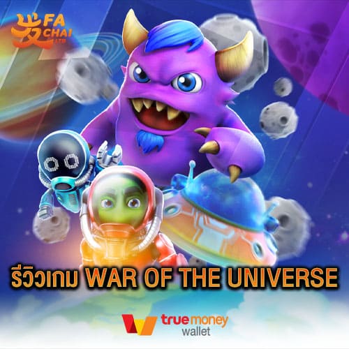 รีวิวเกม WAR OF THE UNIVERSE ค่าย FC FA CHAI