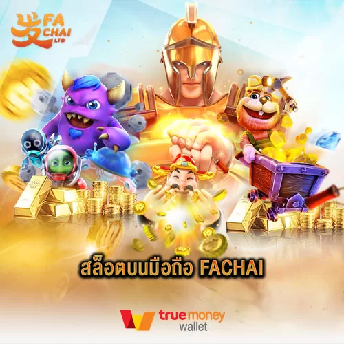 สล็อตบนมือถือ Fachai รองรับการเดิมพันทุกรูปแบบ
