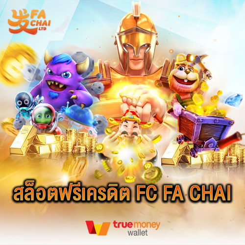 สล็อตฟรีเครดิต แจกเครดิตฟรีสล็อต FC fa chai