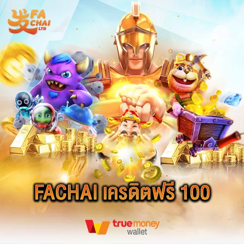 Fachai เครดิตฟรี เล่นเกมสล็อตฟรีเครดิต แจกเยอะ