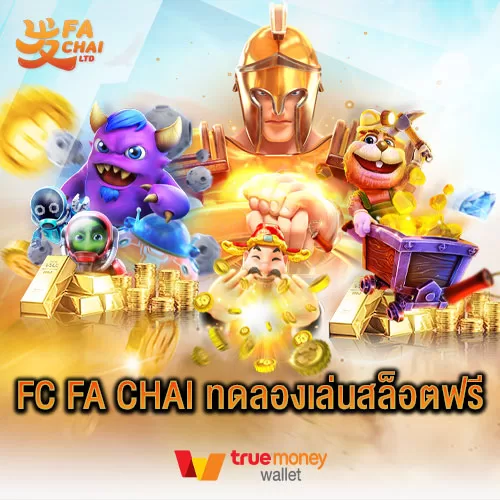 FC FA CHAI ทดลองเล่นสล็อตฟรี เครดิตฟรี