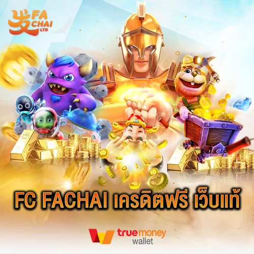 FC Fachai เครดิตฟรี เว็บแท้ แจกใหญ่ ตั้งเเต่ฝากครั้งแรก