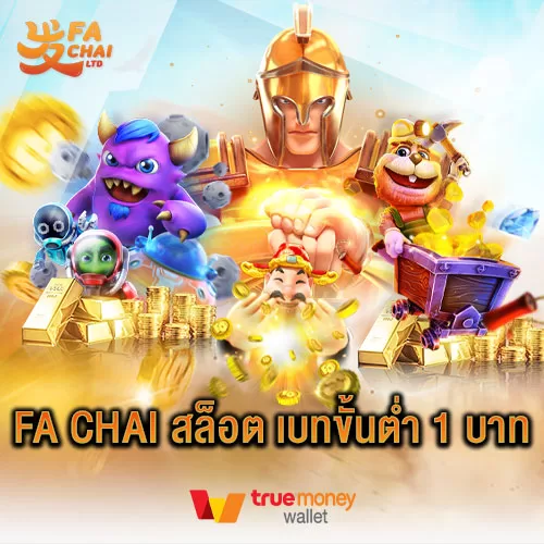Fa chai สล็อต เบทขั้นต่ำ 1 บาท
