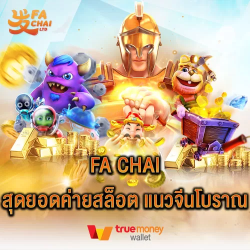fa chai สุดยอดค่ายสล็อต แนวจีนโบราณ