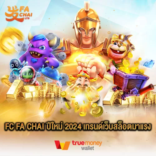 fc fa chai ปีใหม่ 2024 เทรนด์เว็บสล็อตมาแรง