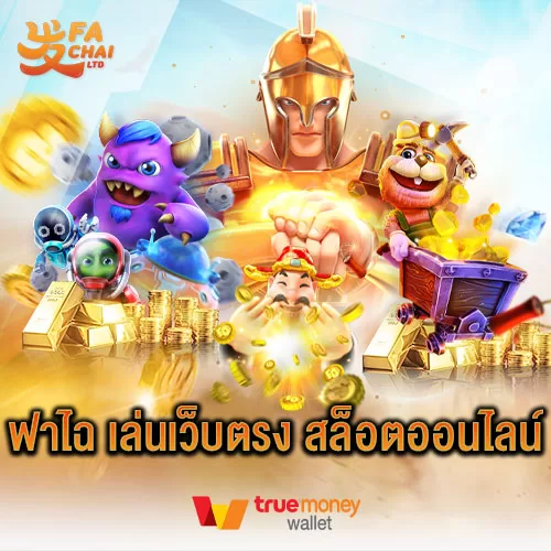 ฟาไฉ เล่นเว็บตรง สล็อตออนไลน์ ไม่มีการล็อคยูส