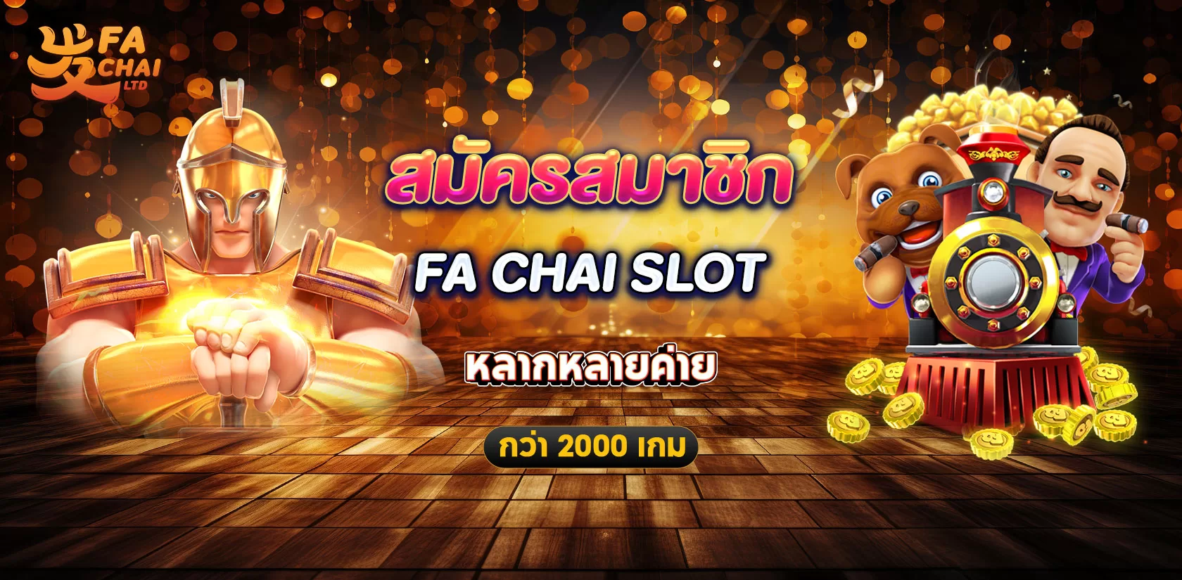 สมัครสมาชิก Fa Chai สล็อตออนไลน์ มาแรง 2024 โบนัสแตกง่าย