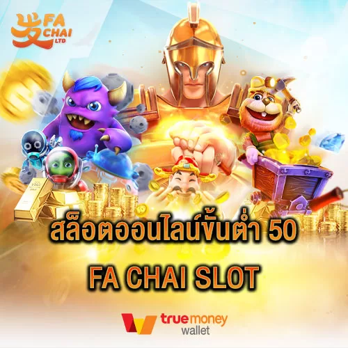 สล็อตออนไลน์ขั้นต่ำ 50 Fa Chai Slot