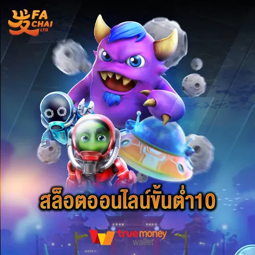 สล็อตออนไลน์ขั้นต่ำ10