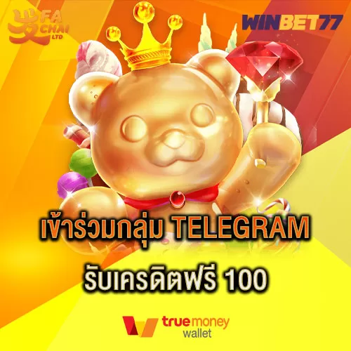 เครดิตฟรี Fa chai