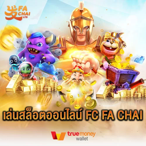 เล่นสล็อตออนไลน์ เล่นสล็อตไม่มีขั้นต่ำ Fc Fa chai