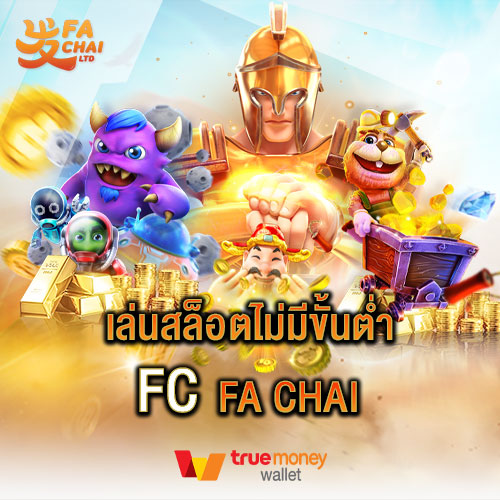 เล่นสล็อตไม่มีขั้นต่ำ fc fa chai