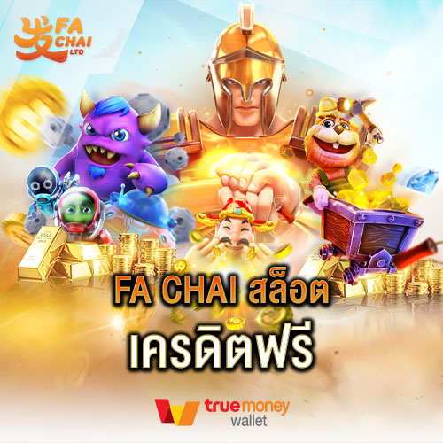 FA chai สล็อต เครดิตฟรี