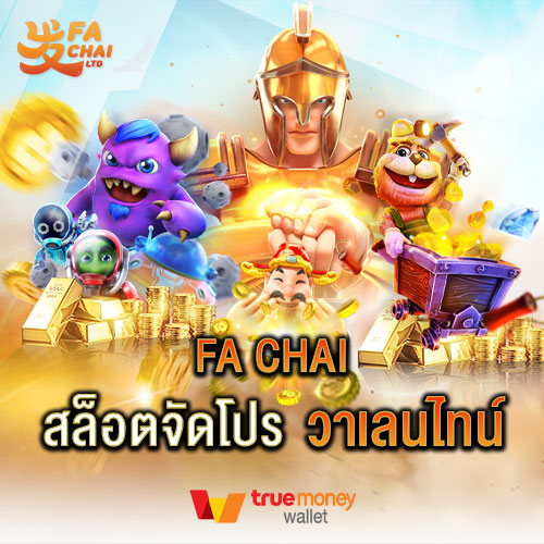 Fa chai สล็อตจัดโปรวาเลนไทน์