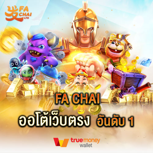 fa chai ออโต้เว็บตรงอันดับ 1 เล่นสล็อตเว็บตรงค่ายFC FA CHAI