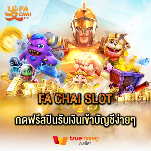 fachai slot กดฟรีสปินรับเงินเข้าบัญชีง่ายๆ
