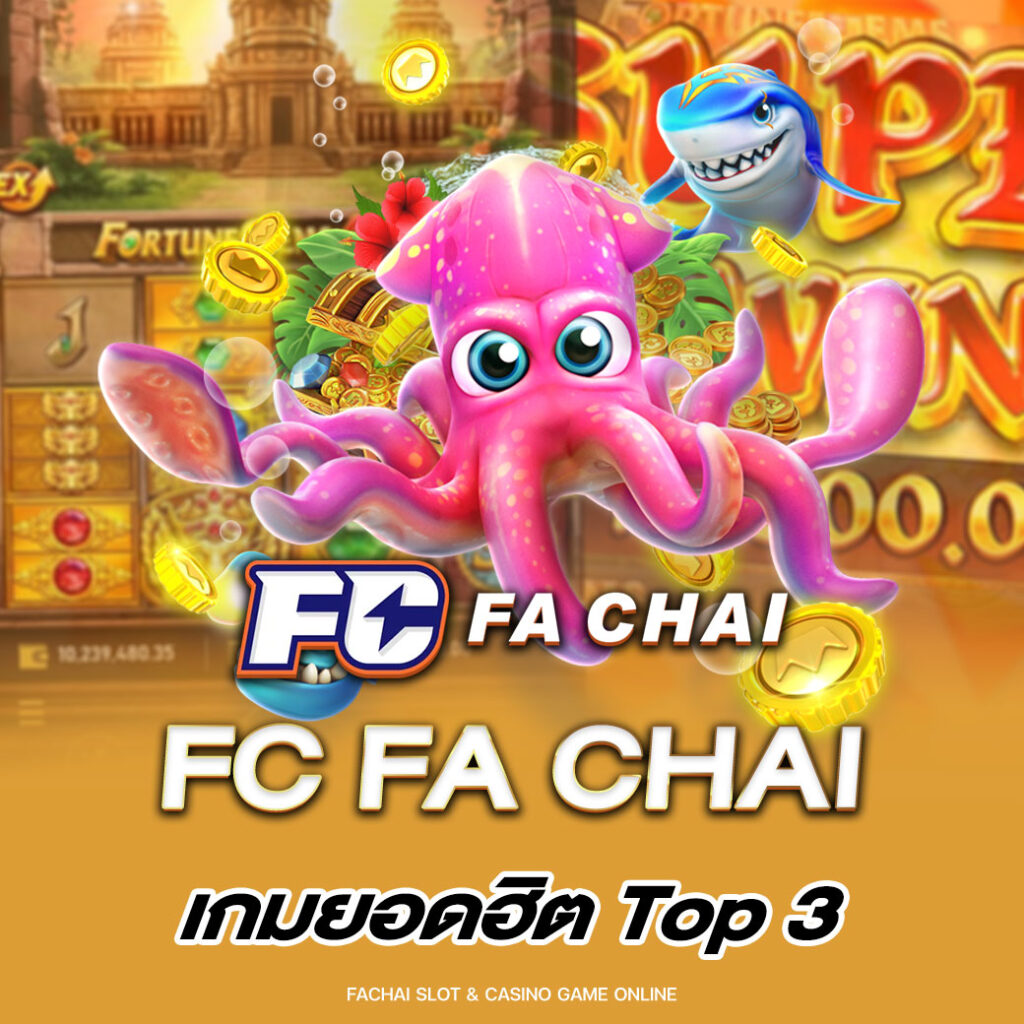 fc fa chai เกมยอดฮิต Top 3